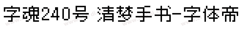 字魂240号 清梦手书字体转换